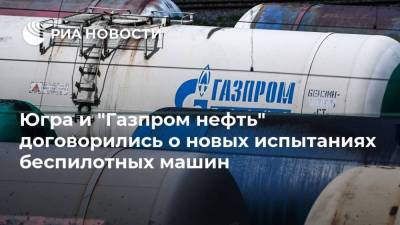 Югра и "Газпром нефть" договорились о новых испытаниях беспилотных машин