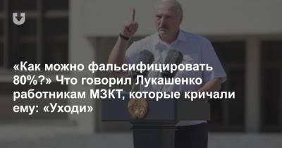«Как можно фальсифицировать 80%?» Что говорил Лукашенко работникам МЗКТ, которые кричали ему: «Уходи»