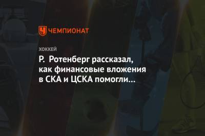 Р. Ротенберг рассказал, как финансовые вложения в СКА и ЦСКА помогли выиграть ОИ-2018