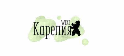 Сайт "карельской википедии" наполнят контентом за 800 тысяч рублей