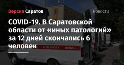 COVID-19. В Саратовской области от «иных патологий» за 12 дней скончались 6 человек