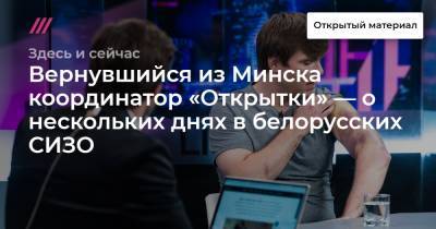 «Было ощущение, что они избивают ради удовольствия». Вернувшийся из Минска координатор «Открытки» — о нескольких днях в белорусских СИЗО. Интервью с Артемом Важенковым