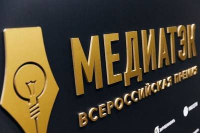 В Краснодарском крае подведены итоги регионального этапа конкурса «МедиаТЭК»