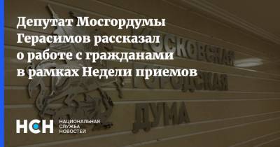 Депутат Мосгордумы Герасимов рассказал о работе с гражданами в рамках Недели приемов
