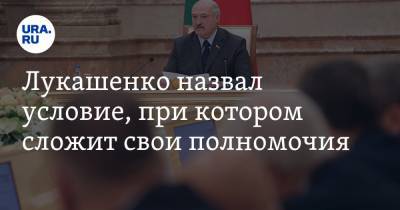 Лукашенко назвал условие, при котором сложит свои полномочия