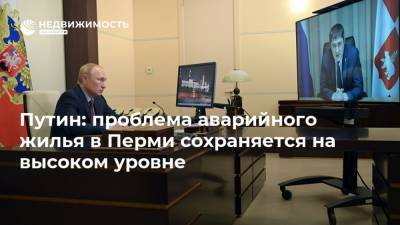Путин: проблема аварийного жилья в Перми сохраняется на высоком уровне
