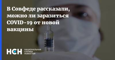 Татьяна Кусайко - Семен Гальперин - В Совфеде рассказали, можно ли заразиться COVID-19 от новой вакцины - nsn.fm - Россия