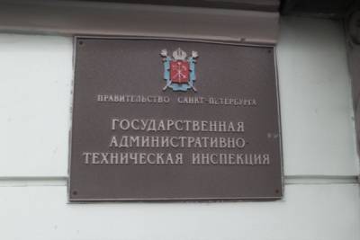 В Петербурге проверяют финансово-хозяйственную деятельность ГАТИ