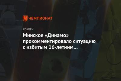 Минское «Динамо» прокомментировало ситуацию с избитым 16-летним болельщиком