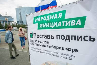 В Свердловской области уже более 8 тыс. человек поддержали законопроект о выборах мэров