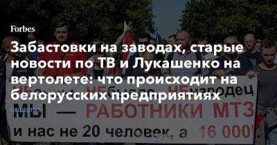 Забастовки на заводах, старые новости по ТВ и Лукашенко на вертолете: что происходит на белорусских предприятиях