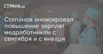 Степанов анонсировал повышение зарплат медработникам с сентября и с января