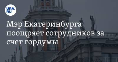 Мэр Екатеринбурга поощряет сотрудников за счет гордумы. Там готовятся к новой войне