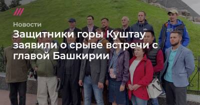 Защитники горы Куштау заявили о срыве встречи с главой Башкирии