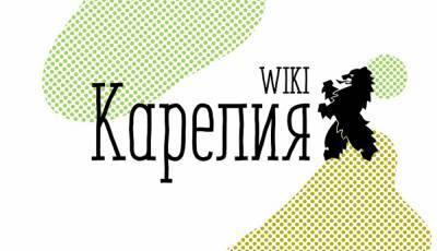Власти Карелии планируют потратить более 800 тысяч рублей на заполнение местной “Википедии”