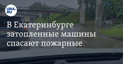 В Екатеринбурге затопленные машины спасают пожарные. ФОТО