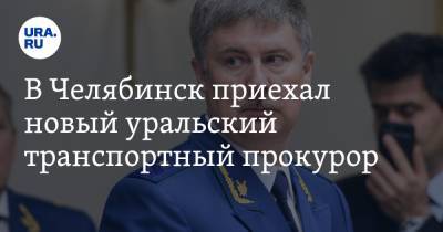 В Челябинск приехал новый уральский транспортный прокурор