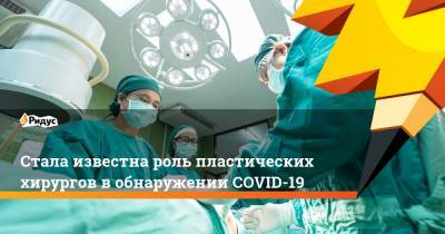 Стала известна роль пластических хирургов вобнаружении COVID-19