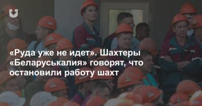 «Руда уже не идет». Шахтеры «Беларуськалия» говорят, что остановили работу шахт