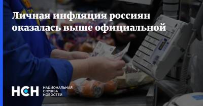 Личная инфляция россиян оказалась выше официальной