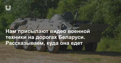 Нам присылают видео военной техники на дорогах Беларуси. Рассказываем, куда она едет