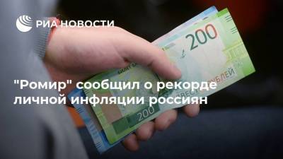 "Ромир" сообщил о рекорде личной инфляции россиян