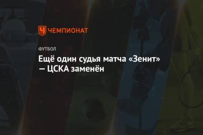 Ещё один судья матча «Зенит» — ЦСКА заменён