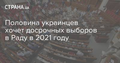 Половина украинцев хочет досрочных выборов в Раду в 2021 году
