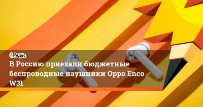 В Россию приехали бюджетные беспроводные наушники Oppo Enco W31