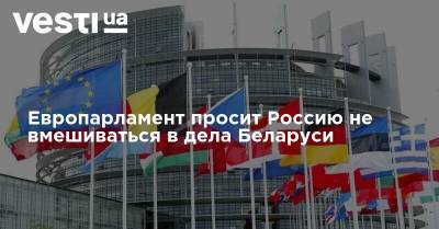 Европарламент просит Россию не вмешиваться в дела Беларуси