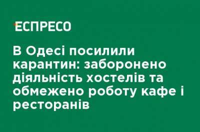 В Одессе усилили карантин: запрещена деятельность хостелов и ограничена работа кафе и ресторанов