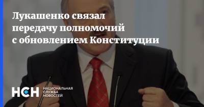 Лукашенко связал передачу полномочий с обновлением Конституции