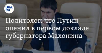 Политолог: что Путин оценил в первом докладе губернатора Махонина