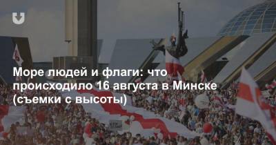 Море людей и флаги: что происходило 16 августа в Минске (съемки с высоты)