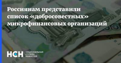Россиянам представили список «добросовестных» микрофинансовых организаций