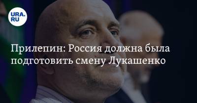 Прилепин: Россия должна была подготовить смену Лукашенко