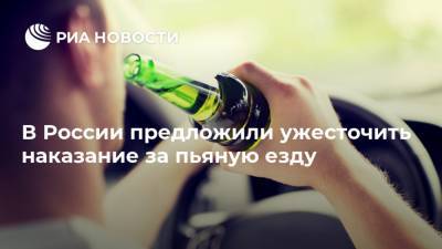 В России предложили ужесточить наказание за пьяную езду