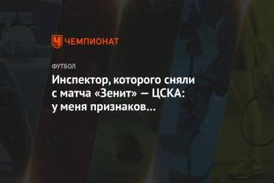 Инспектор, которого сняли с матча «Зенит» — ЦСКА: у меня признаков коронавируса нет