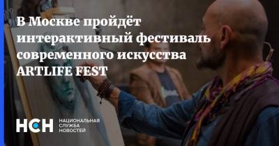 В Москве пройдёт интерактивный фестиваль современного искусства ARTLIFE FEST