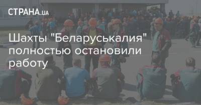 Шахты "Беларуськалия" полностью остановили работу