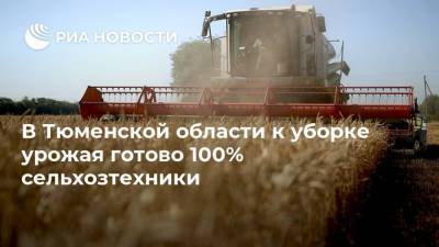 В Тюменской области к уборке урожая готово 100% сельхозтехники