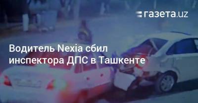Водитель Nexia сбил инспектора ДПС в Ташкенте