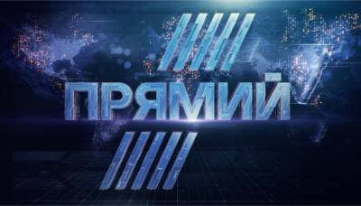 "Прямой" возглавил рейтинг информационных каналов Украины