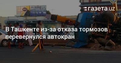 В Ташкенте из-за отказа тормозов перевернулся автокран