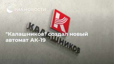 "Калашников" создал новый автомат АК-19