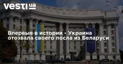Впервые в истории - Украина отозвала своего посла из Беларуси