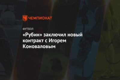 «Рубин» заключил новый контракт с Игорем Коноваловым