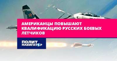 Американцы повышают квалификацию русской боевой авиации