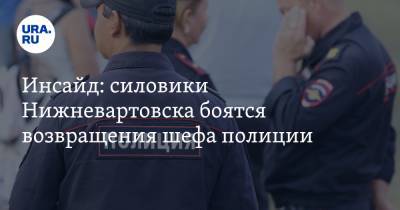 Инсайд: силовики Нижневартовска боятся возвращения шефа полиции