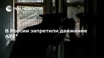 В России запретили движение АУЕ*